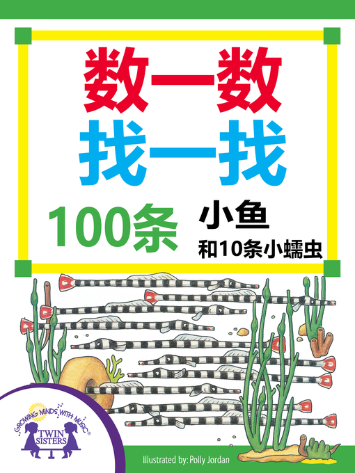 Title details for 数一数找一找，100条小鱼和10条小蠕虫 by Susan McClanahan - Available